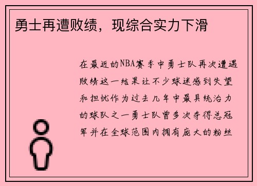 勇士再遭败绩，现综合实力下滑