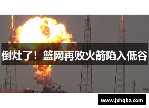 倒灶了！篮网再败火箭陷入低谷