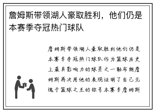 詹姆斯带领湖人豪取胜利，他们仍是本赛季夺冠热门球队