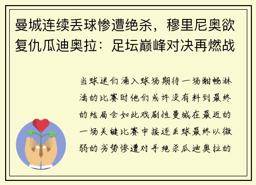 曼城连续丢球惨遭绝杀，穆里尼奥欲复仇瓜迪奥拉：足坛巅峰对决再燃战火