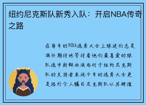 纽约尼克斯队新秀入队：开启NBA传奇之路