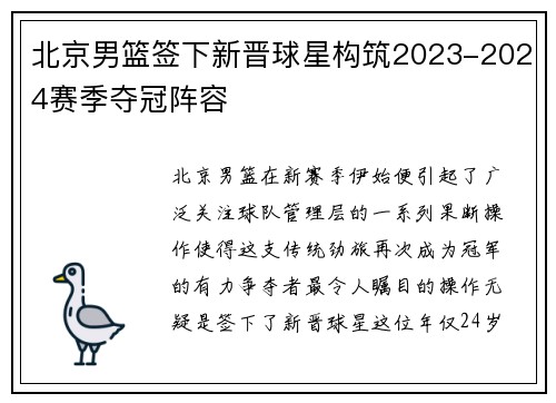 北京男篮签下新晋球星构筑2023-2024赛季夺冠阵容