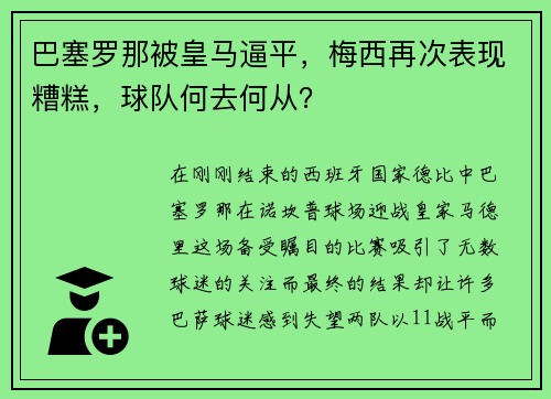 巴塞罗那被皇马逼平，梅西再次表现糟糕，球队何去何从？