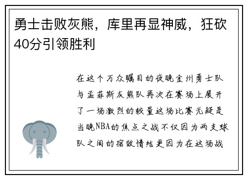 勇士击败灰熊，库里再显神威，狂砍40分引领胜利