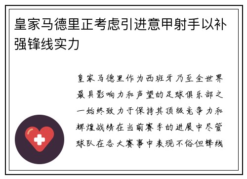皇家马德里正考虑引进意甲射手以补强锋线实力