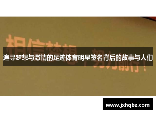 追寻梦想与激情的足迹体育明星签名背后的故事与人们