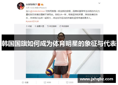 韩国国旗如何成为体育明星的象征与代表