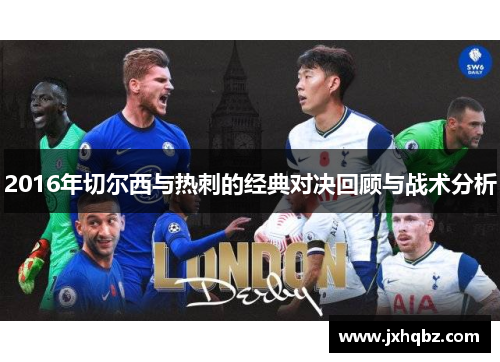 2016年切尔西与热刺的经典对决回顾与战术分析