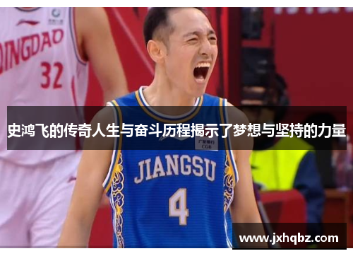 史鸿飞的传奇人生与奋斗历程揭示了梦想与坚持的力量