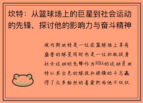 坎特：从篮球场上的巨星到社会运动的先锋，探讨他的影响力与奋斗精神