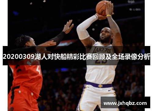 20200309湖人对快船精彩比赛回顾及全场录像分析
