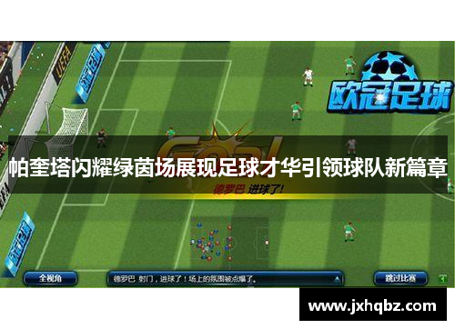 帕奎塔闪耀绿茵场展现足球才华引领球队新篇章