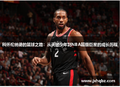 科怀伦纳德的篮球之路：从天赋少年到NBA超级巨星的成长历程
