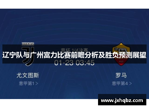 辽宁队与广州富力比赛前瞻分析及胜负预测展望