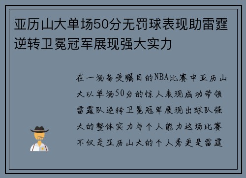 亚历山大单场50分无罚球表现助雷霆逆转卫冕冠军展现强大实力