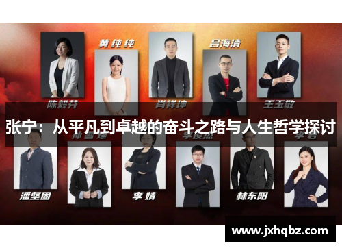 张宁：从平凡到卓越的奋斗之路与人生哲学探讨