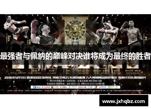 最强者与佩纳的巅峰对决谁将成为最终的胜者