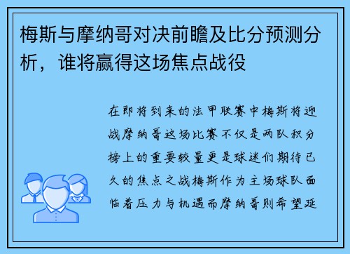 梅斯与摩纳哥对决前瞻及比分预测分析，谁将赢得这场焦点战役