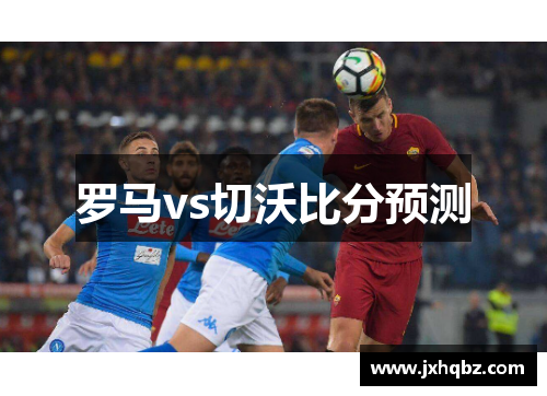 罗马vs切沃比分预测