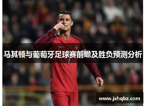 马其顿与葡萄牙足球赛前瞻及胜负预测分析