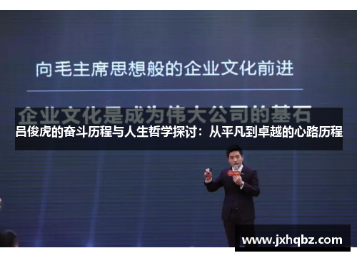 吕俊虎的奋斗历程与人生哲学探讨：从平凡到卓越的心路历程