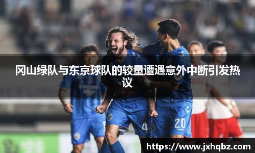 米兰冈山绿队与东京球队的较量遭遇意外中断引发热议