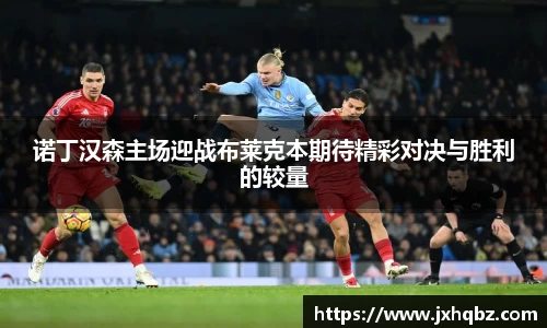 米兰诺丁汉森主场迎战布莱克本期待精彩对决与胜利的较量