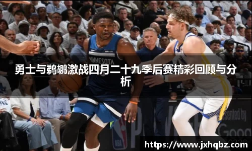 米兰勇士与鹈鹕激战四月二十九季后赛精彩回顾与分析