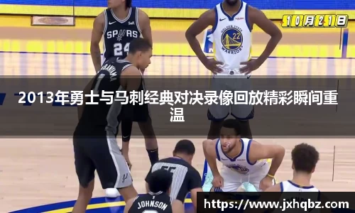 米兰2013年勇士与马刺经典对决录像回放精彩瞬间重温