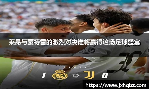 米兰莱昂与蒙特雷的激烈对决谁将赢得这场足球盛宴