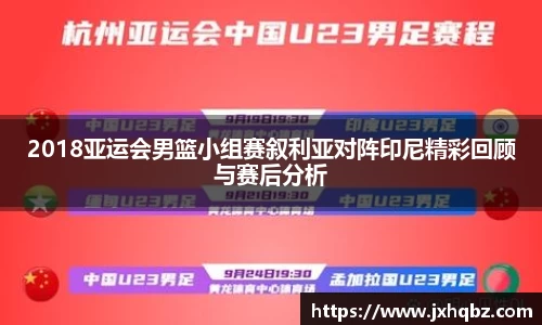 米兰2018亚运会男篮小组赛叙利亚对阵印尼精彩回顾与赛后分析